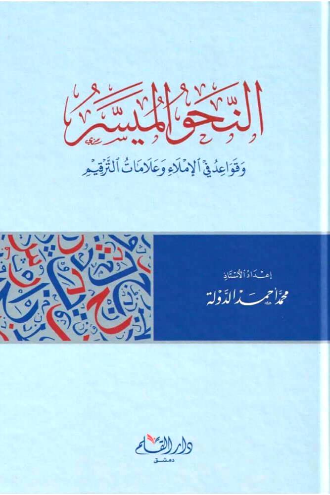 النحو الميسر وقواعد في الاملاء وعلامات الترقيم