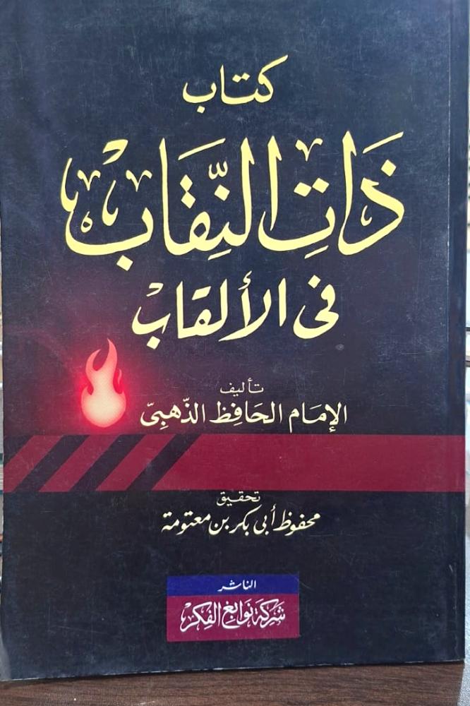 كتاب ذات النقاب في الالقاب