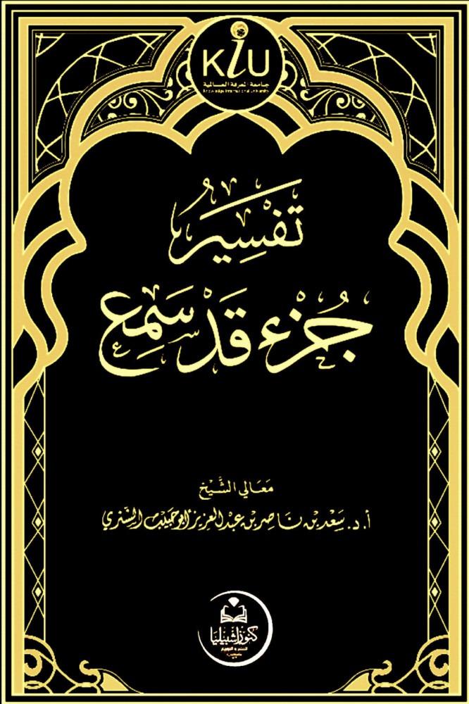 تفسير جزء قد سمع