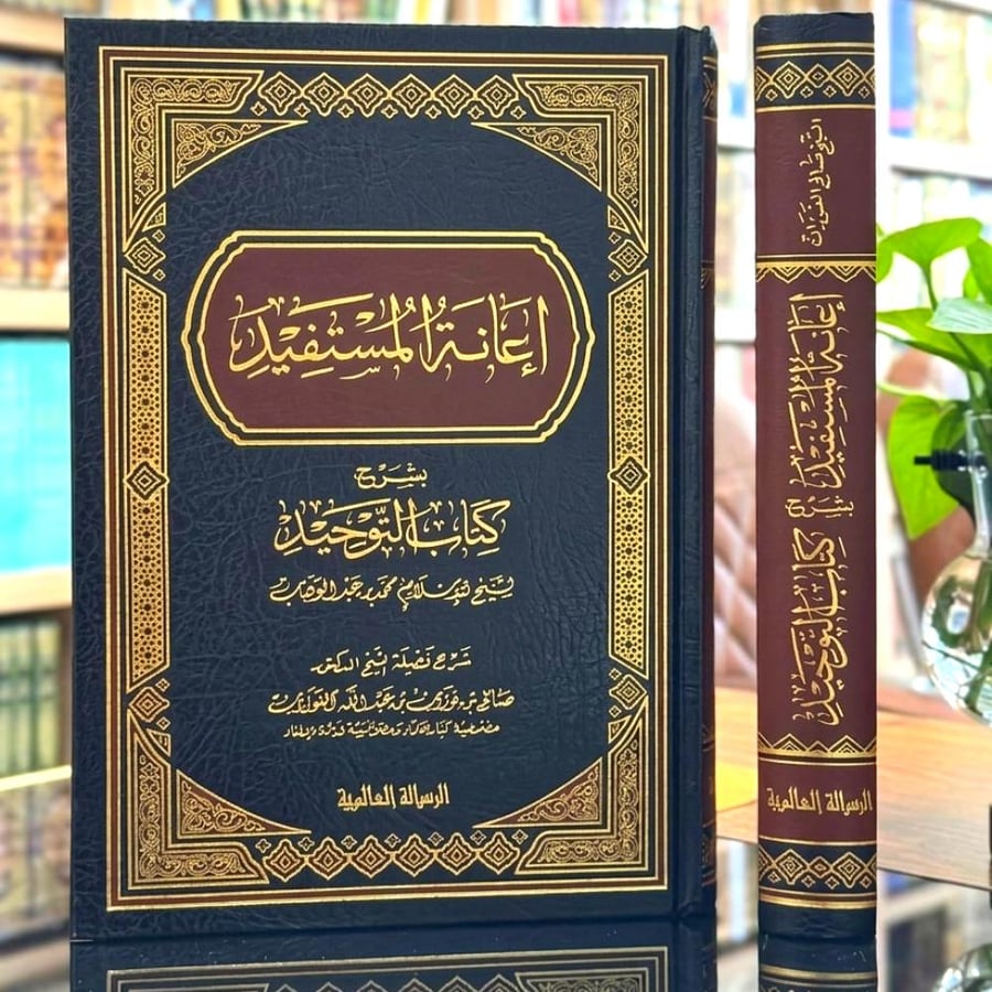 اعانة المستفيد بشرح كتاب التوحيد