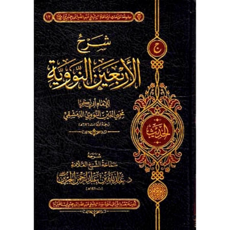 شرح الاربعين النووية - للامام النووي