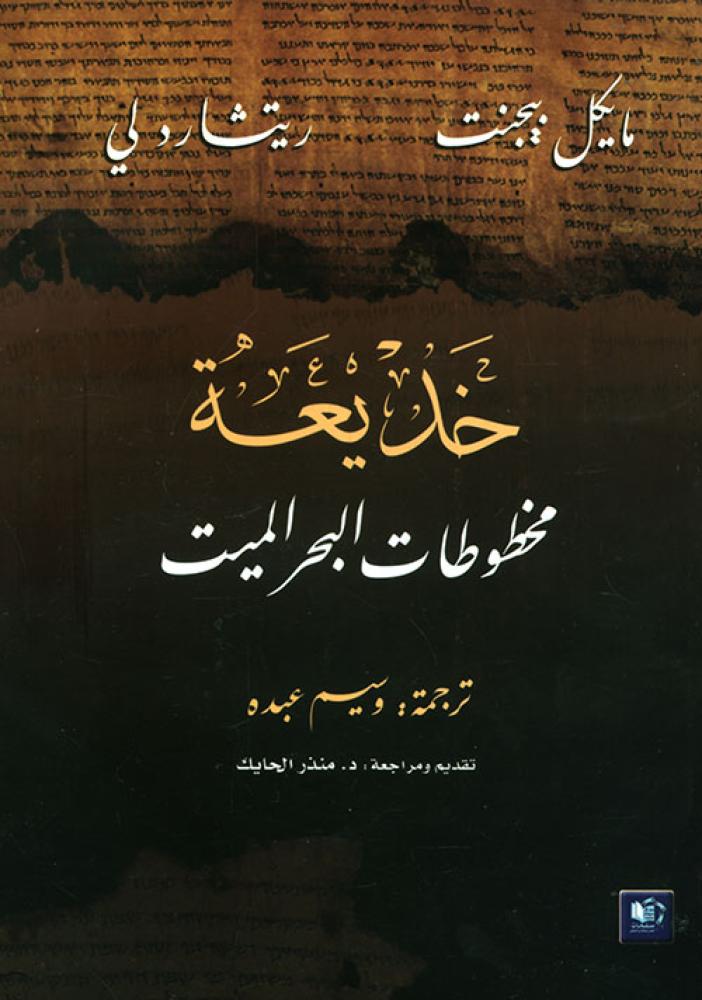 خديعة مخطوطات البحر الميت