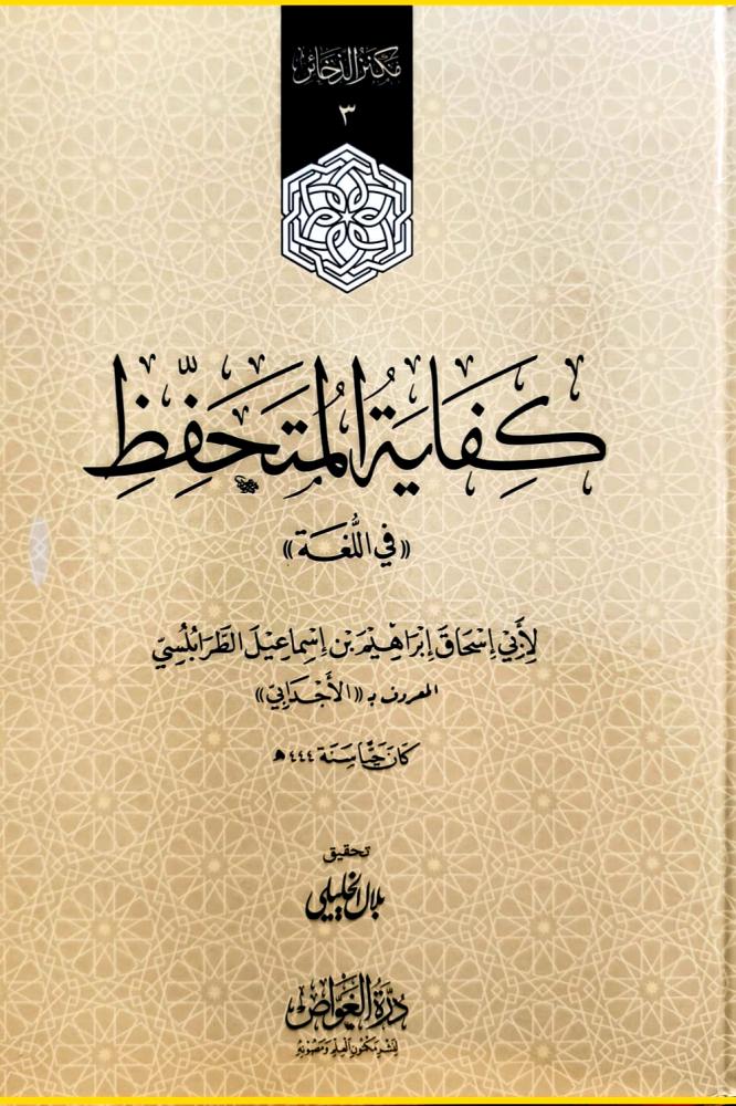 كفاية المتحفظ في اللغة