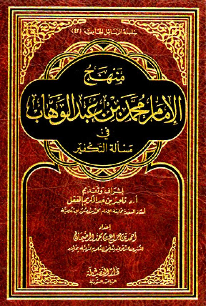 منهج الامام محمد بن عبدالوهاب في مسالة التكفير