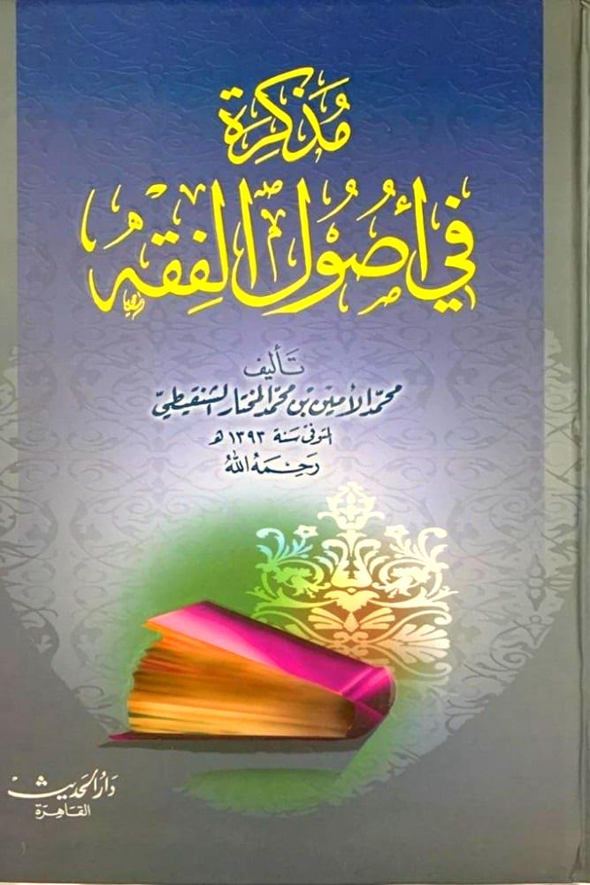 مذكرة في اصول الفقه