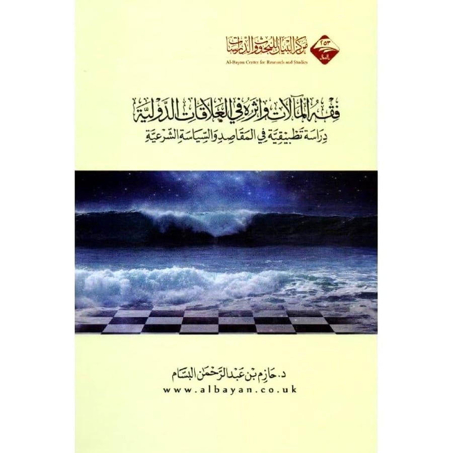 فقه المالات واثره في العلاقات الدولية