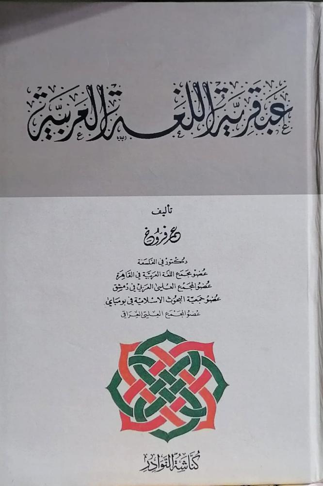 عبقرية اللغة العربية