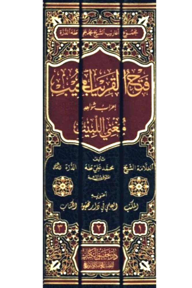فتح القريب المجيب 3/1 اعراب شواهد مغني اللبيب