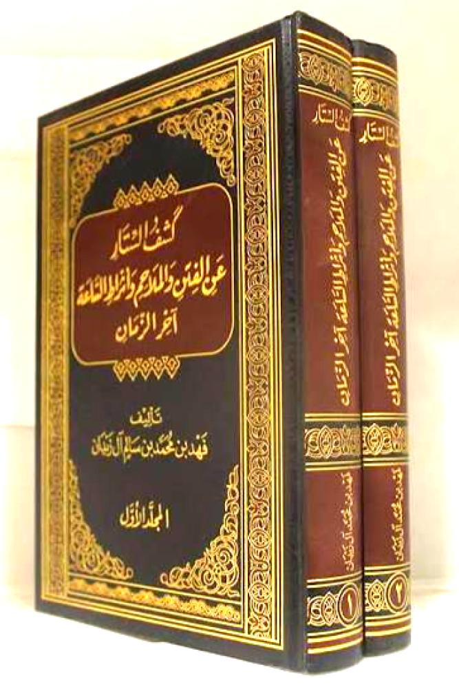 كشف الستار عن الفتن والملاحم واشراط الساعة اخر الزمان 2/1