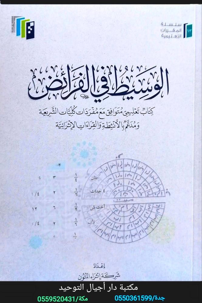 الوسيط في الفرائض