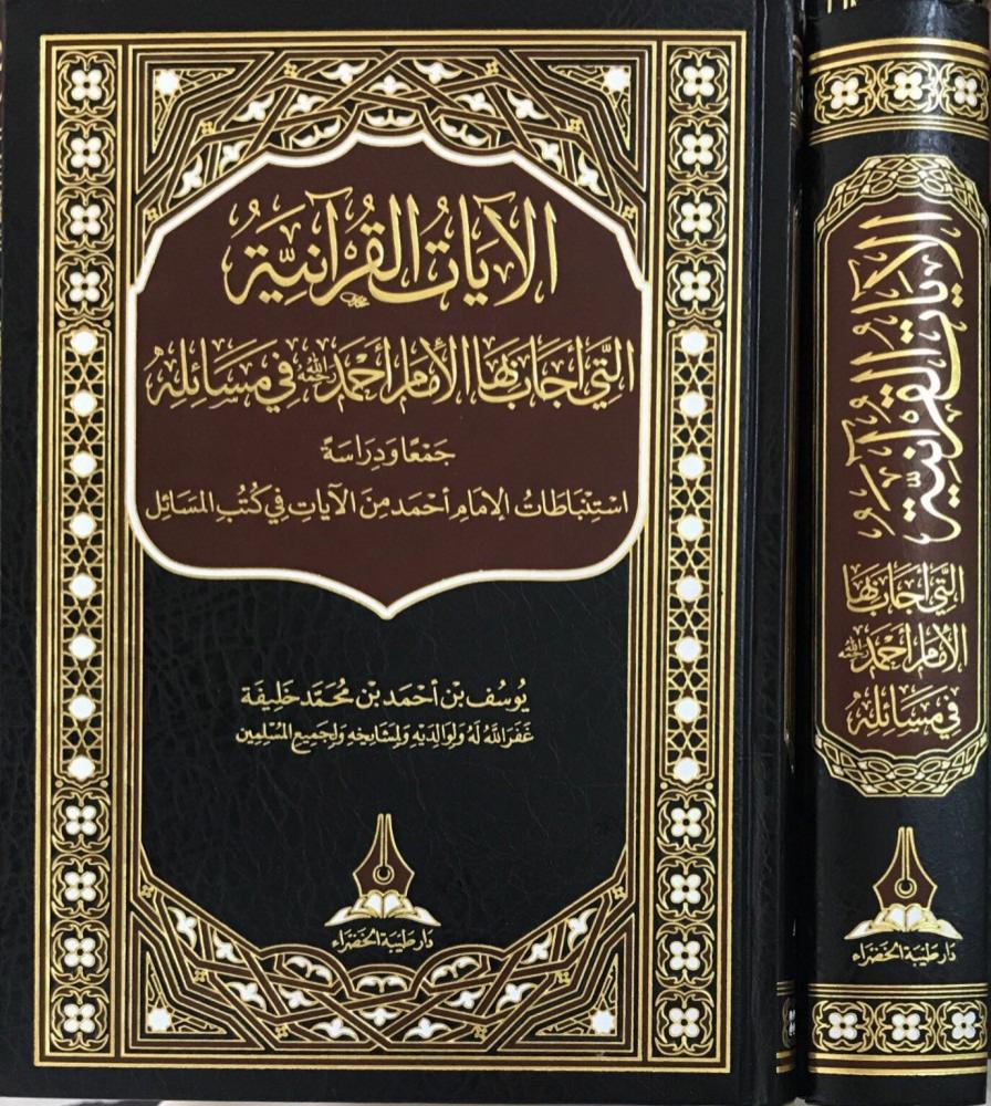 الايات القرانية التي اجاب بها الامام احمد في مسائله