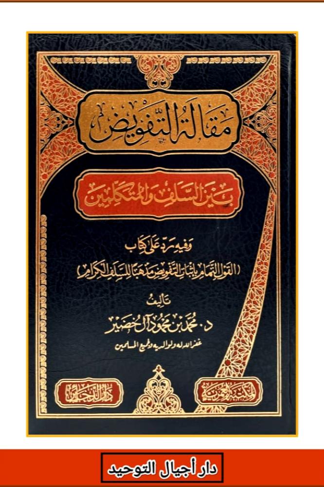 مقالة التفويض بين السلف والمتكلمين وفيه رد على كتاب (( القول التمام باثبات التفويض مذهبا للسلف الكرام ))