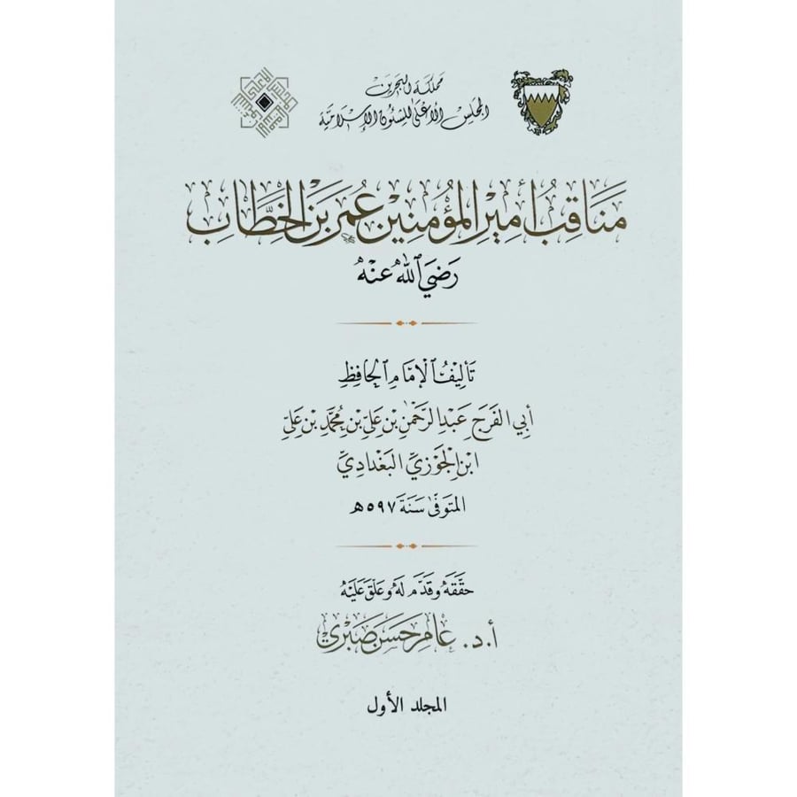 مناقب امير المؤمنين عمر بن الخطاب 2/1