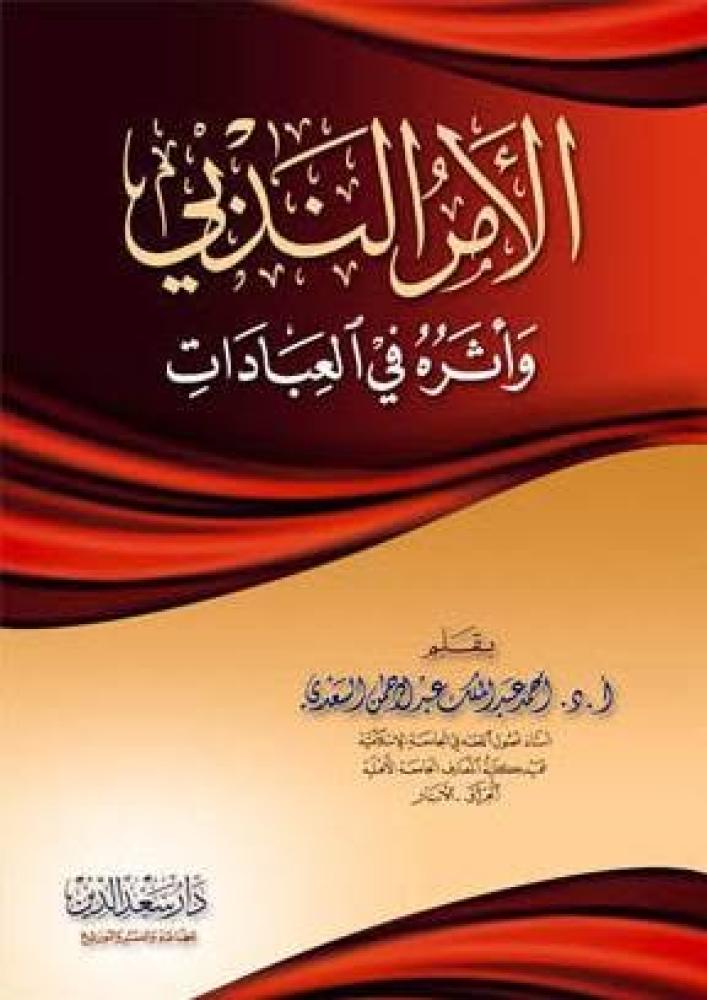 الامر الندبي واثره في العبادات