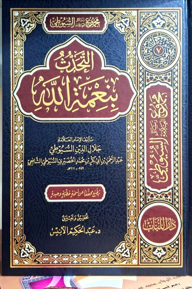 مجموع رسائل السيوطي 3/1 - التحدث بنعمة الله / بهجة العابدين بترجمة حافظ العصر جلال الدين / ترجمة الحافظ السيوطي
