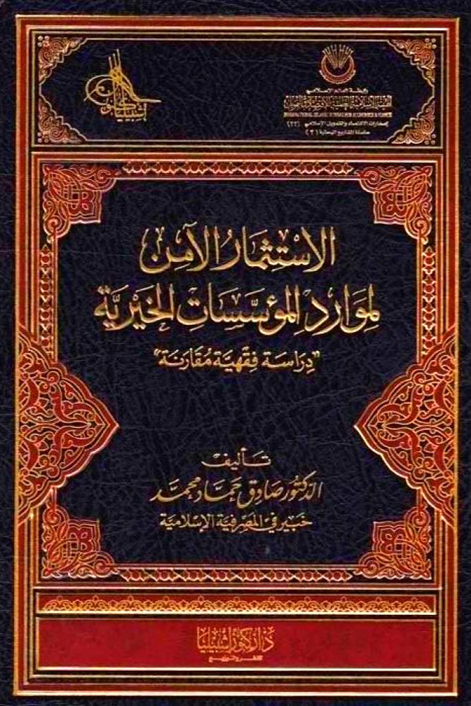 الاستثمار الآمن لموارد المؤسسات الخيرية