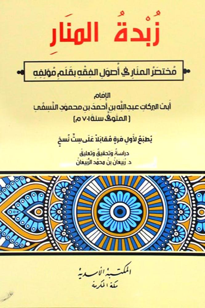 زبدة المنار - مختصر المنار في اصول الفقه