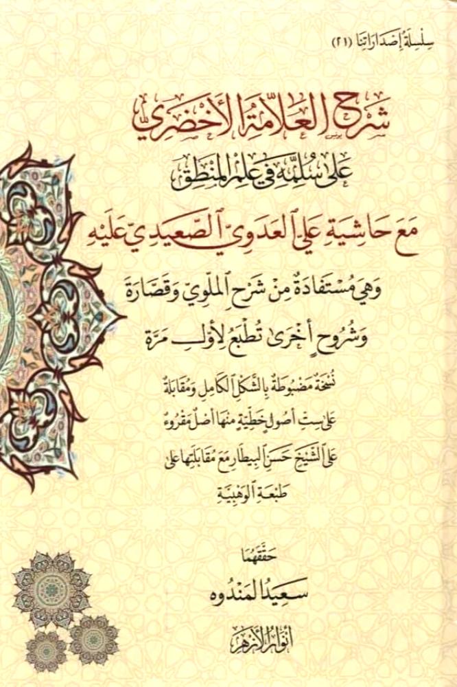 شرح العلامة الاخضري على سلمه في علم المنطق مع حاشية علي العدوي الصعيدي عليه