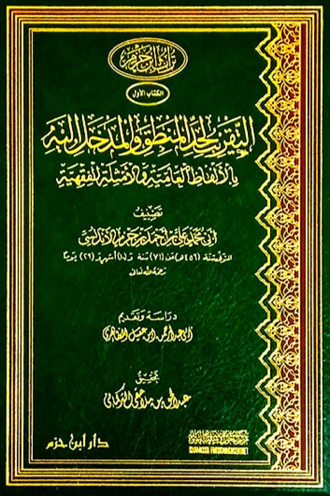 التقريب لحد المنطق والمدخل اليه بالالفاظ العامية والامثلة الفقهية