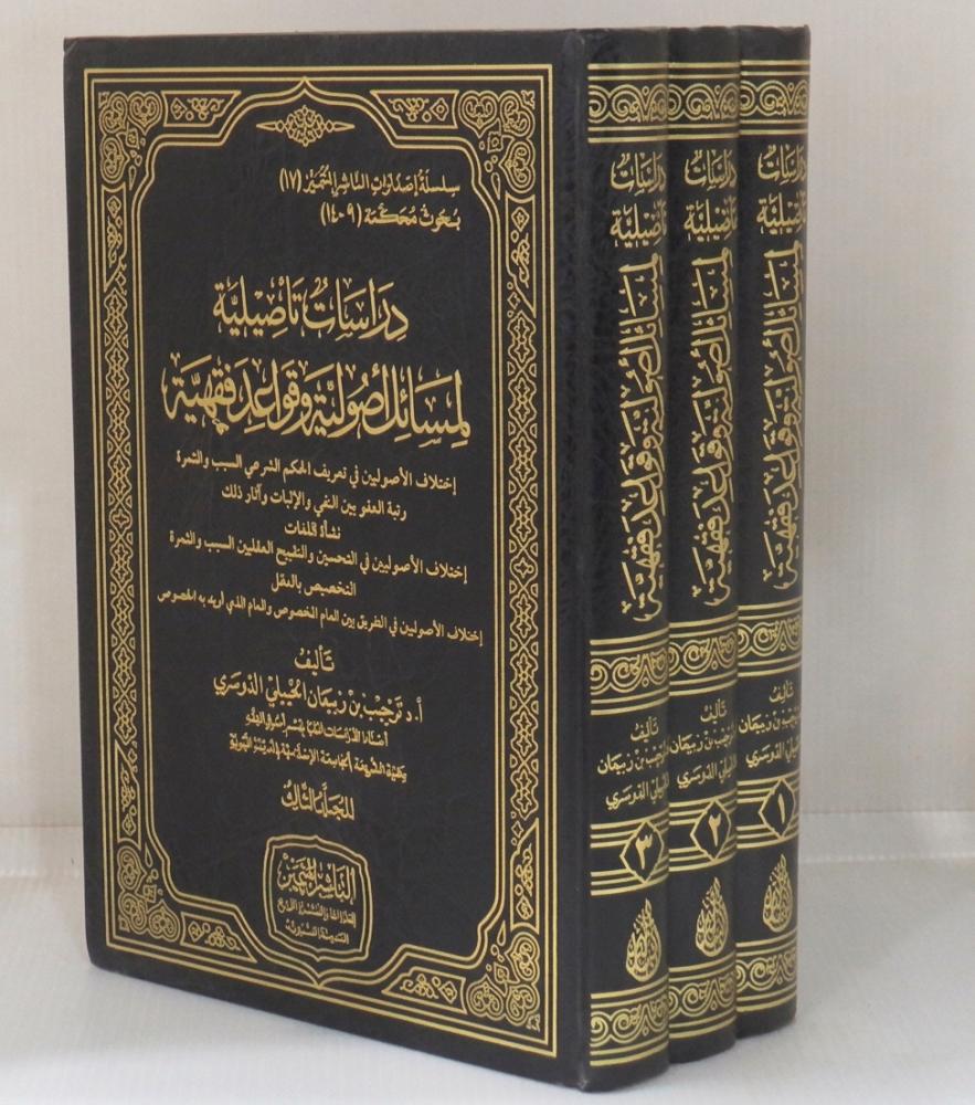 دراسات تاصيلية لمسائل اصولية وقواعد فقهية