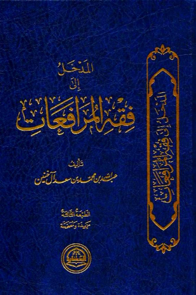 المدخل الى فقه المرافعات