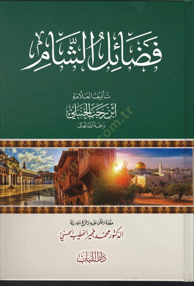 فضائل الشام