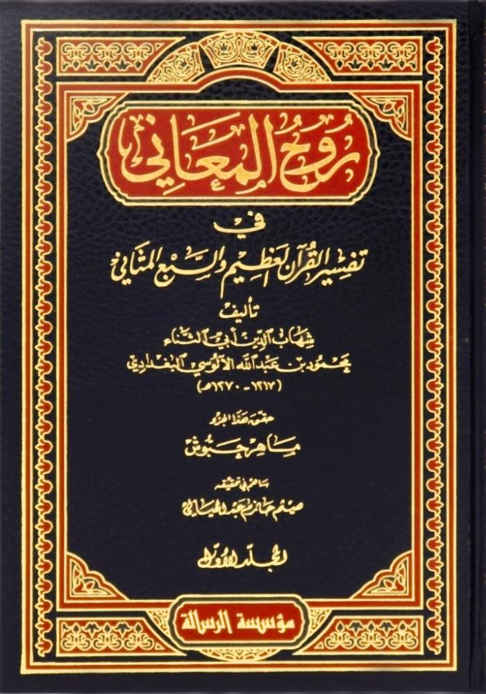 روح المعاني في تفسير القرآن العظيم والسبع المثاني 30/1