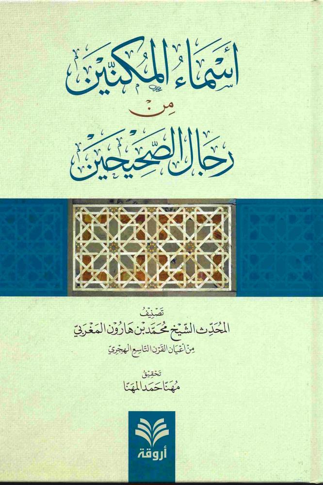 اسماء المكنين من رجال الصحيحين