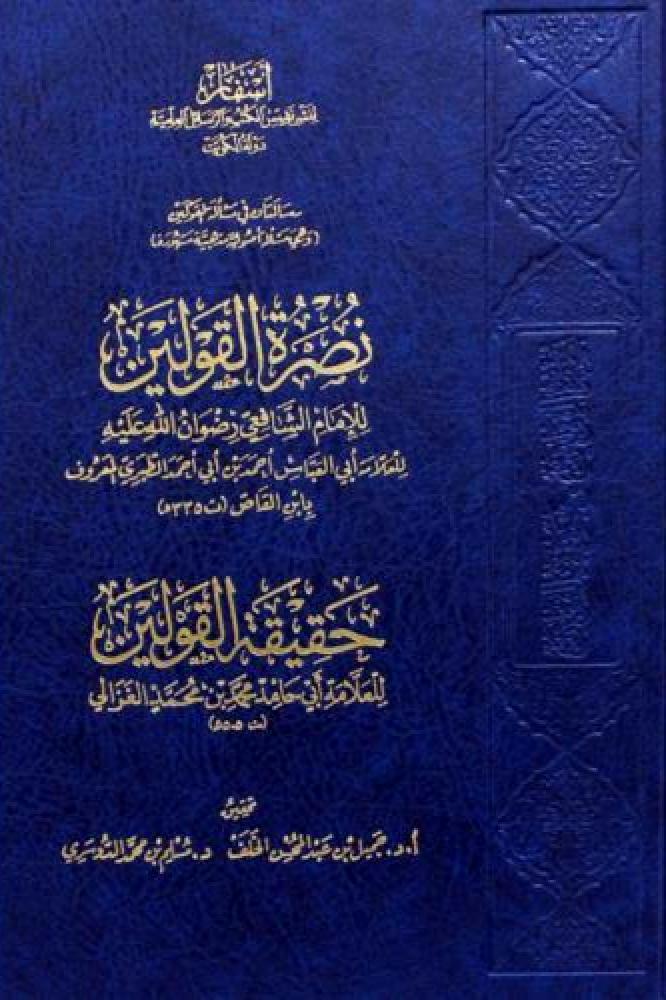 نصرة القولين