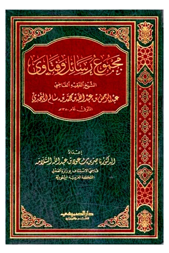 مجموع رسائل وفتاوى الشيخ الفقيه القاضي عبدالرحمن بن عبدالله بن محمد بن سالم النجدي