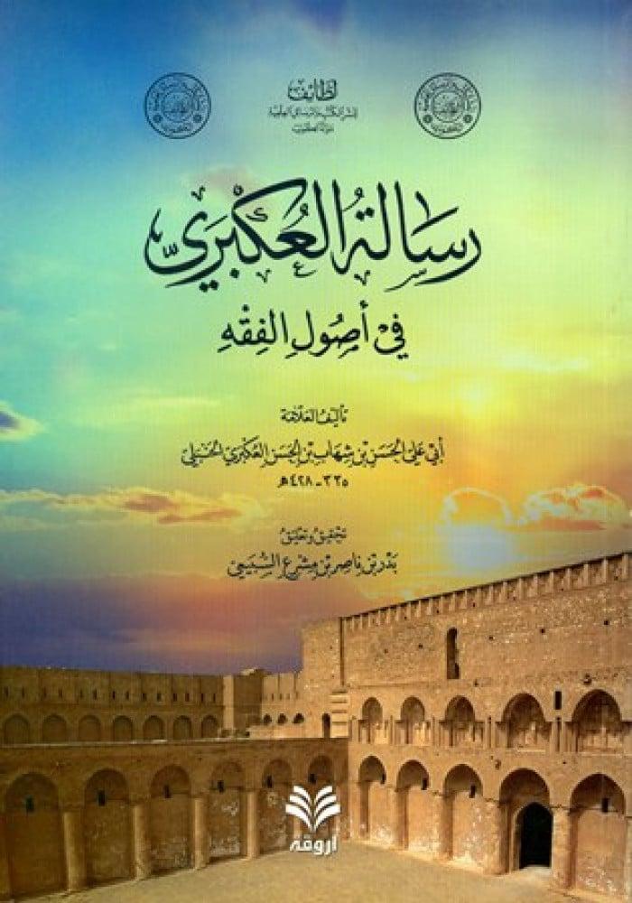 رسالة العكبري في اصول الفقه