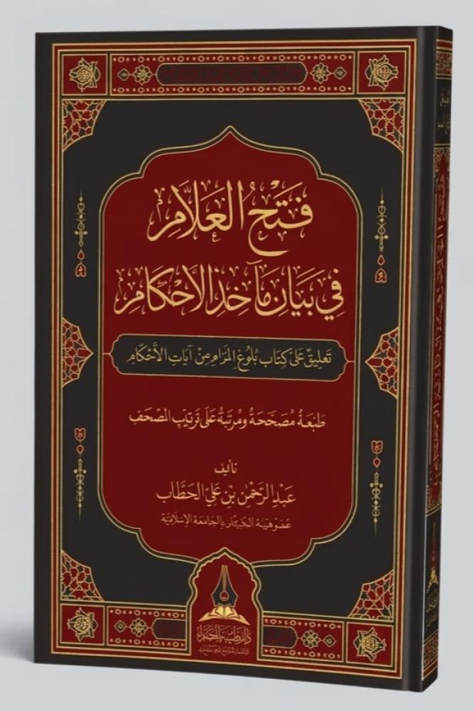 فتح العلام في بيان ماخذ الاحكام