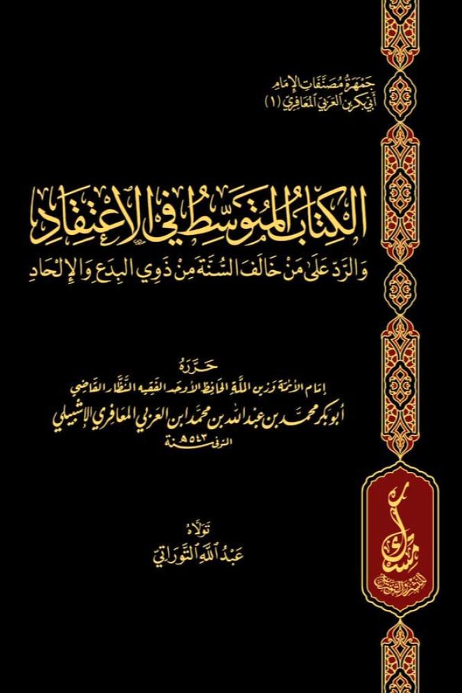الكتاب المتوسط في الاعتقاد والرد على من خالف السنة من ذوي البدع والالحاد