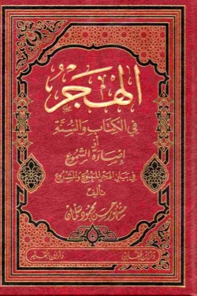 الهجر  في الكتاب والسنة