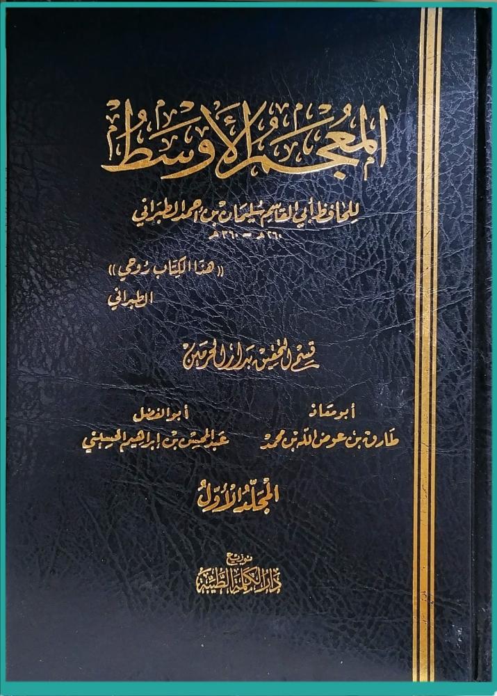 المعجم الاوسط 10/1