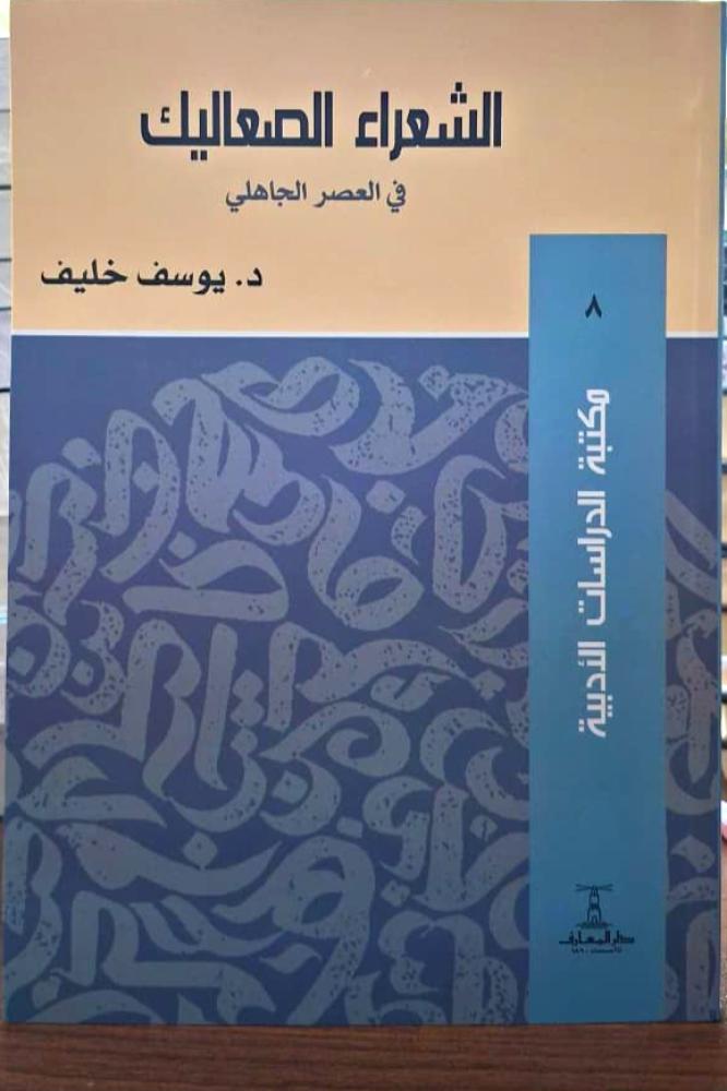 الشعراء الصعاليك في العصر الجاهلي