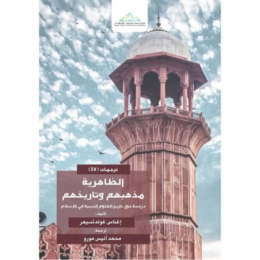 الظاهرية مذهبهم وتاريخهم