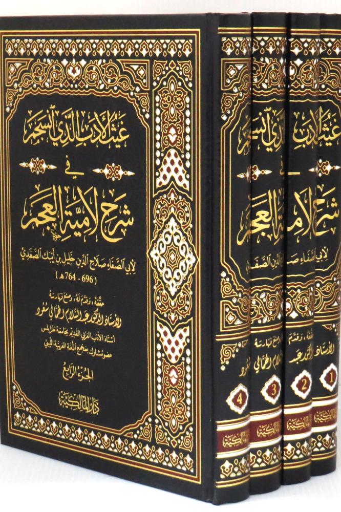 غيث الادب الذي انسجم في شرح لامية العجم