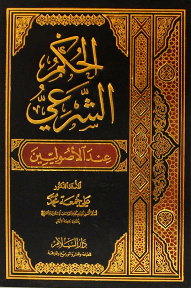 الحكم الشرعي عند الاصولين