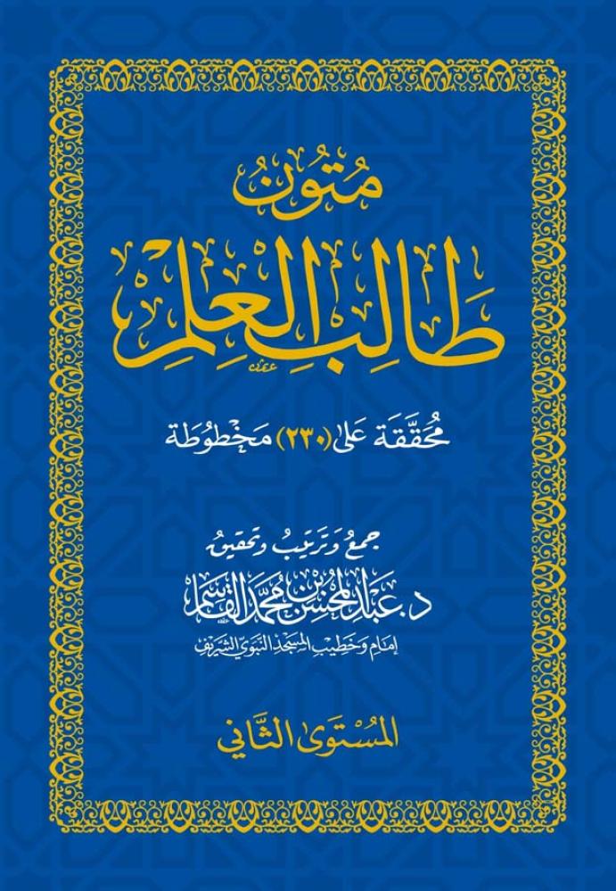 متون طالب العلم " المستوى الثاني "8*12  سم