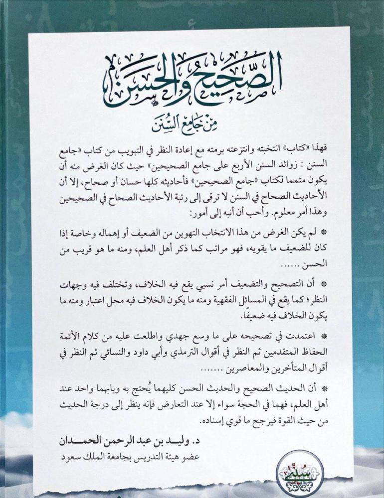 الصحيح والحسن من جامع السنن