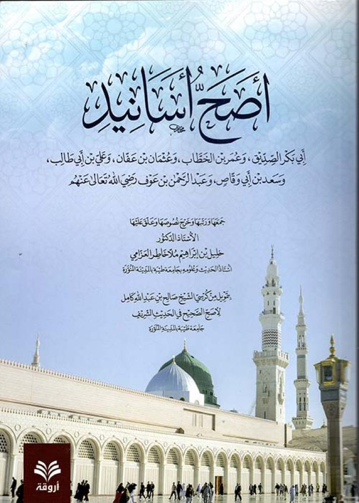 اصح اسانيد ابي بكر الصديق , وعمر بن الخطاب , وعثمان بن عفان , وعلي بن ابي طالب , وسعد بن ابي وقاص , وعبدالرحمن بن عوف رضي الله عنهم