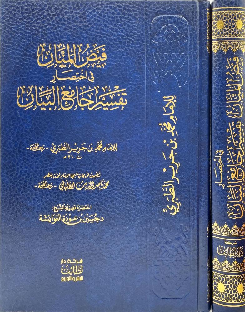 فيض المنان في اختصار تفسير جامع البيان