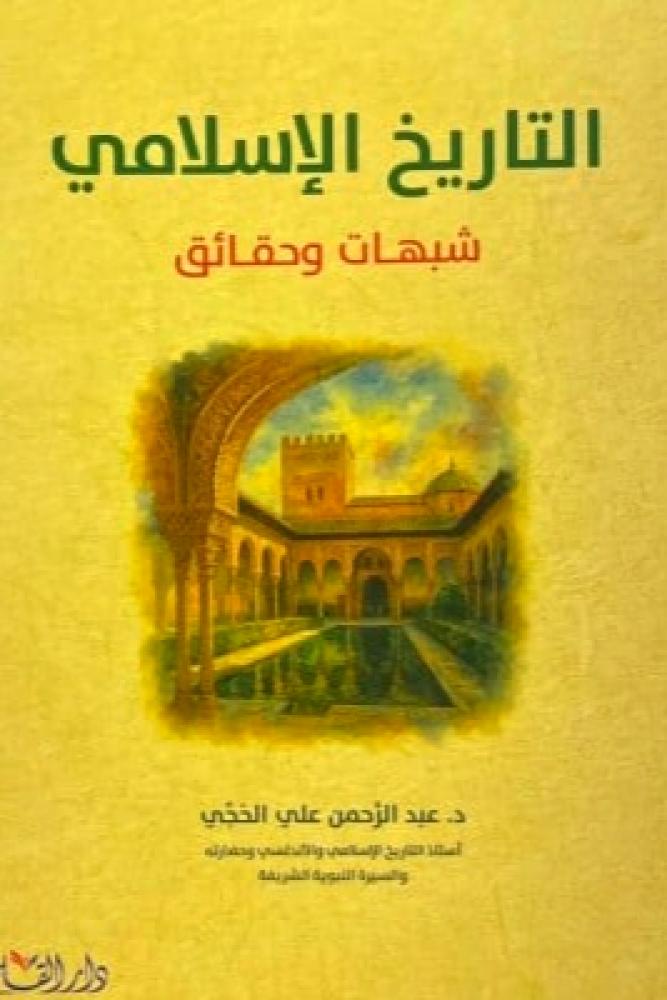 التاريخ الاسلامي " شبهات وحقائق "