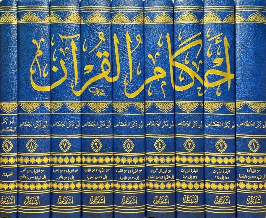 احكام القران للجصاص 9/1