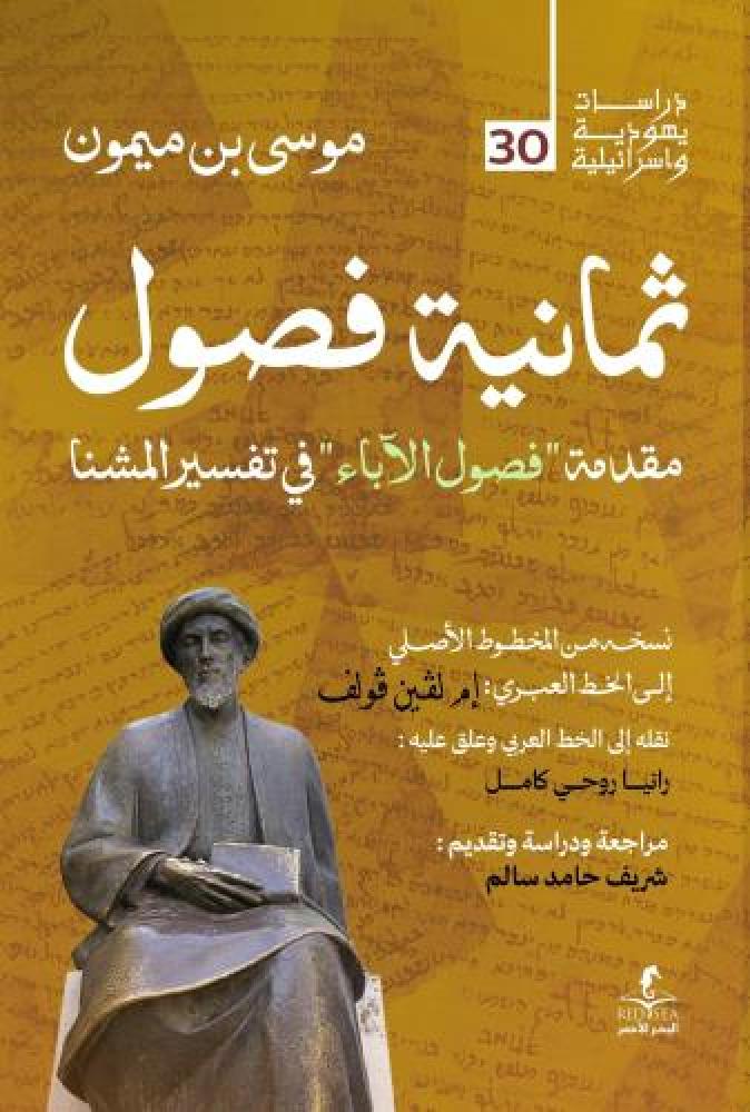 ثمانية فصول - مقدمة فصول الاباء في تفسير المشنا