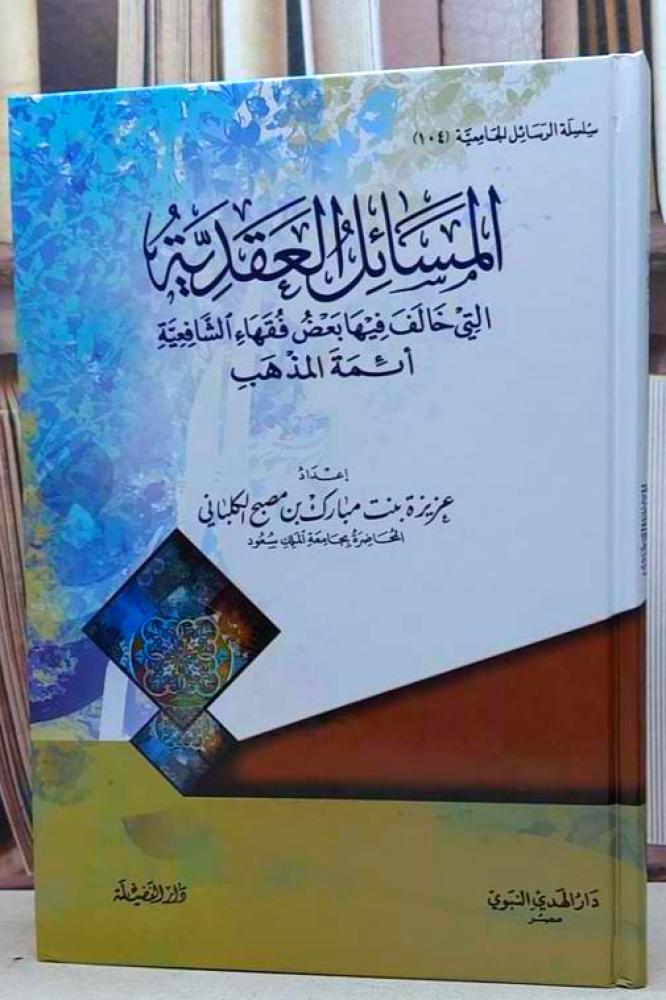 المسائل العقدية التي خالف فيها بعض فقهاء الشافعية ائمة المذهب