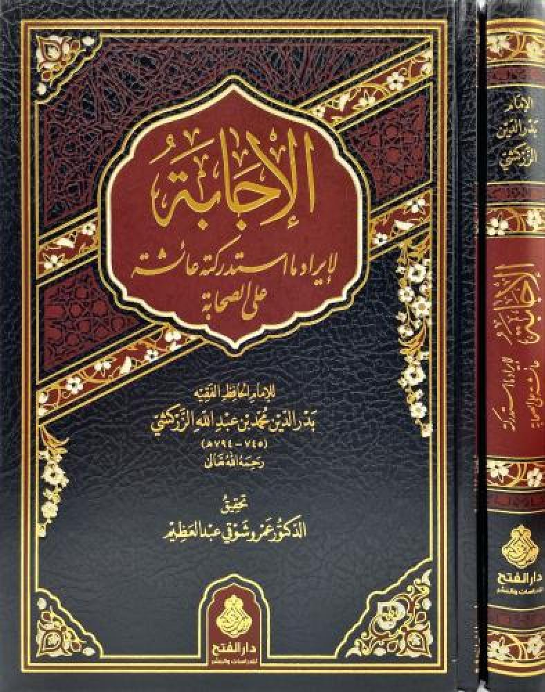 الاجابة لايراد م استدركته عائشة على الصحابة