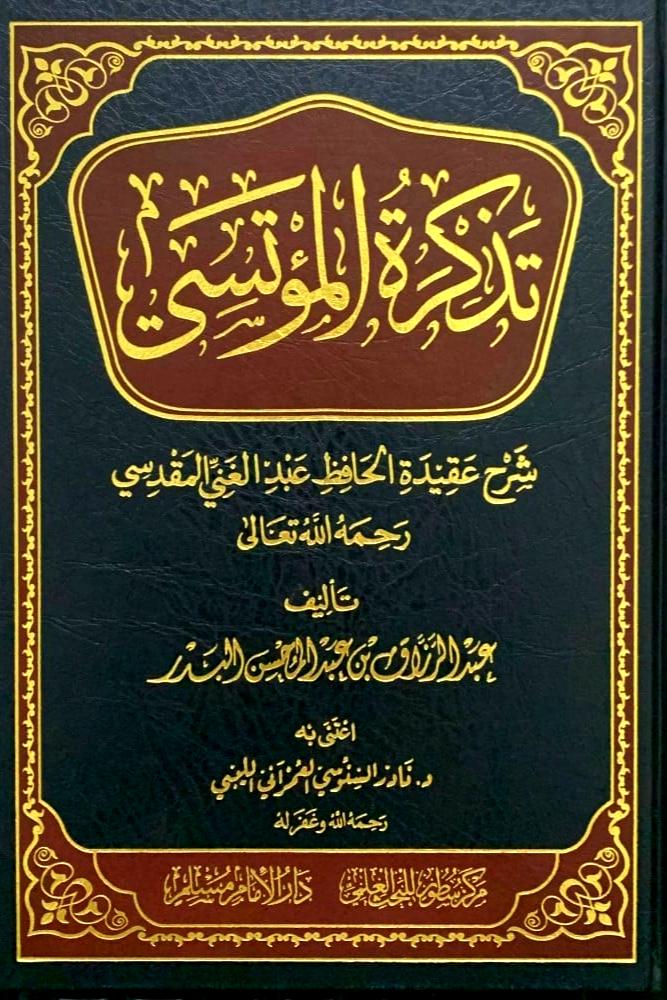 تذكرة المؤتسي شرح عقيدة الحافظ عبدالغني المقدسي