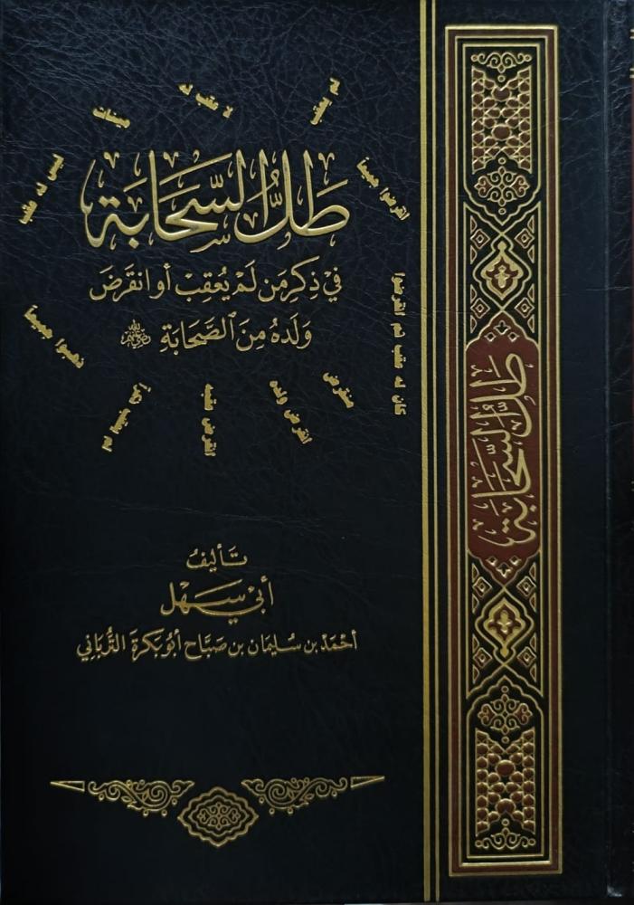 طل السحابة في ذكر من لم يعقب او انقرض ولده من الصحابة رضي الله عنهم